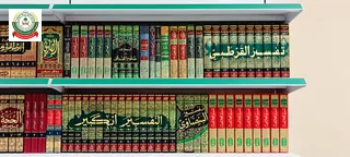 من كتب التفسير في المكتبة: تفسير القرطبي والتفسير الكبير.