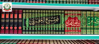 صحيح البخاري ضمن أمهات كتب الحديث في المكتبة.